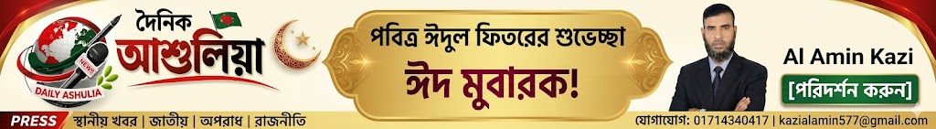 দৈনিক আশুলিয়া